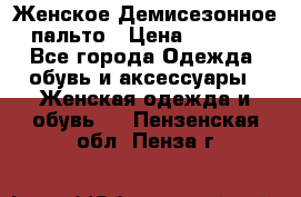 Женское Демисезонное пальто › Цена ­ 2 500 - Все города Одежда, обувь и аксессуары » Женская одежда и обувь   . Пензенская обл.,Пенза г.